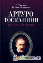 Артуро Тосканини, великий маэстро