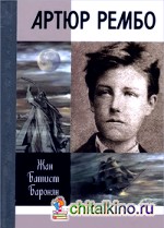 Артюр Рембо