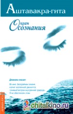 Аштавакра-гита: Океан осознания