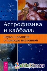 Астрофизика и каббала: наука и религия о природе вселенной