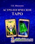 Астрологическое ТАРО
