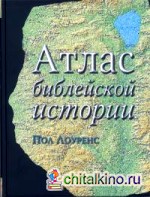 Атлас библейской истории