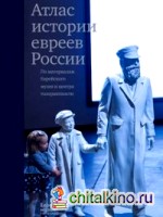 Атлас истории евреев России: По материалам Еврейского музея и центра толерантности