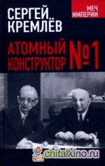 Атомный конструктор №1
