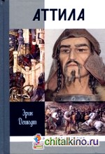 Аттила