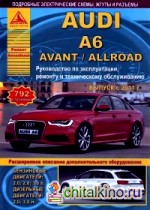 Audi A6 / Avant / Allroad с 2011 года выпуска: Бензин / дизель. Ремонт, эксплуатация, техническое обслуживание