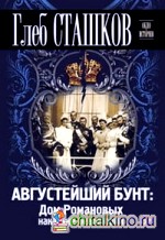 Августейший бунт: Дом Романовых накануне революции