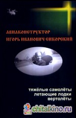 Авиаконструктор Игорь Иванович Сикорский