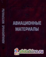 Авиационные материалы 75 лет