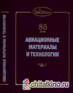 Авиационные материалы и технологии 80 лет