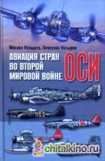 Авиация стран оси во Второй мировой войне