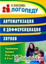 Автоматизация и дифференциация звуков: Упражнения, задания, игры для детей 6-9 лет