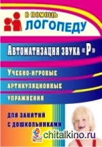 Автоматизация звука «Р»: Учебно-игровые артикуляционныее упражнения для занятий с дошкольниками
