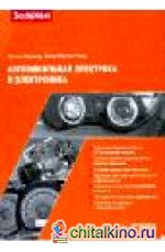 Автомобильная электрика и элекроника