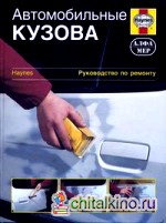 Автомобильные кузова: Руководство по ремонту