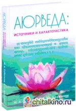 Аюрведа: Источники и характеристика