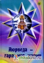 Аюрведа — гармония жизни