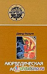 Аюрведическая астрология: самоисцеление по звездам