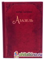 Азазель