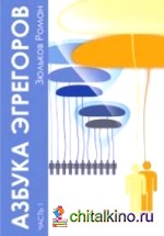 Азбука Эгрегоров: Часть 1
