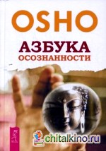 Азбука осознанности