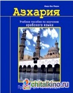 Азхария: Учебное пособие по изучению арабского языка