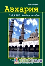 Азхария: Тажвид. Учебное пособие