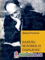 Бабель: человек и парадокс