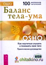 Баланс тела-ума: Как научиться слушать свое тело. Практическое руководство (+ CD-ROM)