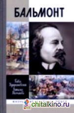 Бальмонт