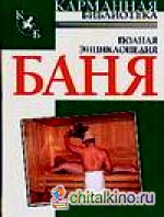 Баня: Полная энциклопедия