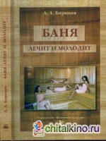 Баня лечит и молодит