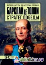 Барклай де Толли: Стратег победы