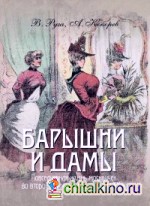 Барышни и дамы: Повседневная жизнь (в футляре)
