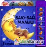 Баю-бай, малыш: 8 волшебных колыбельных
