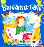 Баюшки-баю