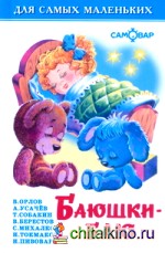 Баюшки-баю: Для самых маленьких