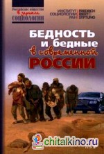Бедность и бедные в современной России