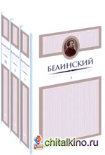 Белинский: Собрание сочинений (комплект в 3-х томах) (количество томов: 3)