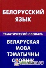 Белорусский язык: Тематический словарь. 20000 слов и предложений. С транскрипцией белорусских слов
