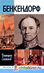 Бенкендорф
