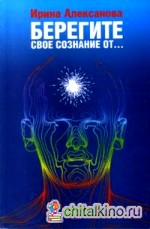 Берегите свое сознание от: Книга 4