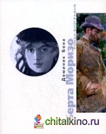 Берта Моризо: Роман-биография