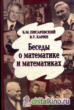 Беседы о математике и математиках