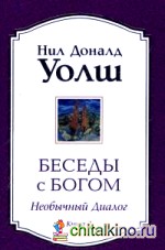 Беседы с Богом: Книга 2. Необычный диалог