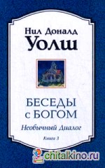 Беседы с Богом: Необычный диалог. Книга 3
