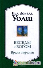Беседы с Богом: Время перемен