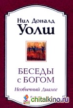 Беседы с Богом: Книга 1. Необычный диалог