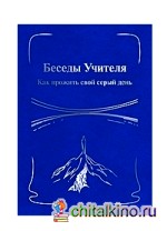 Беседы Учителя: Как прожить свой серый день. Книга 1