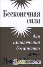Бесконечная сила для привлечения богатства
